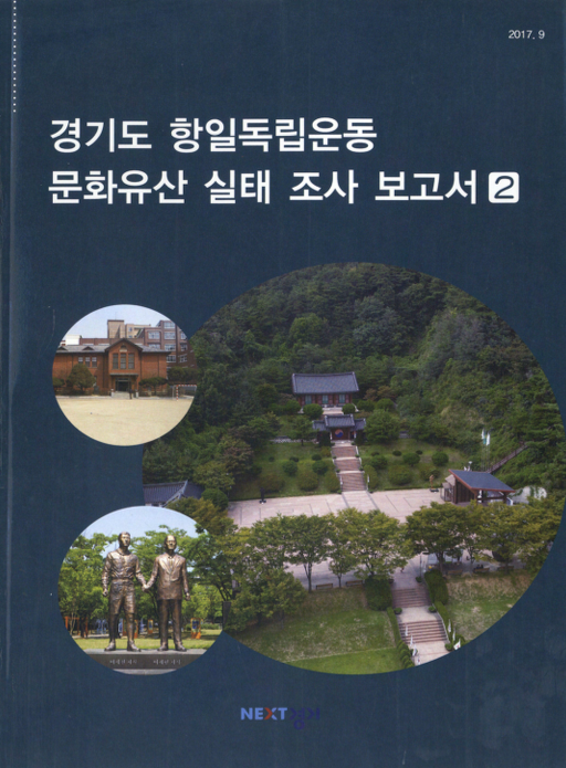 경기도 항일독립운동 문화유산 실태 조사 보고서 2