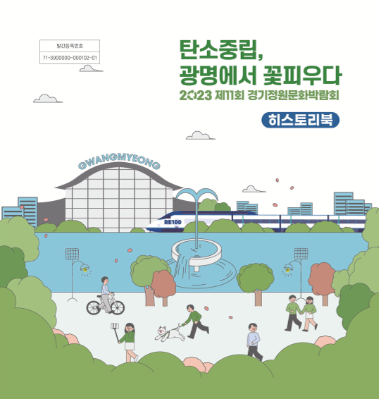 2023 제11회 경기정원문화박람회 히스토리북