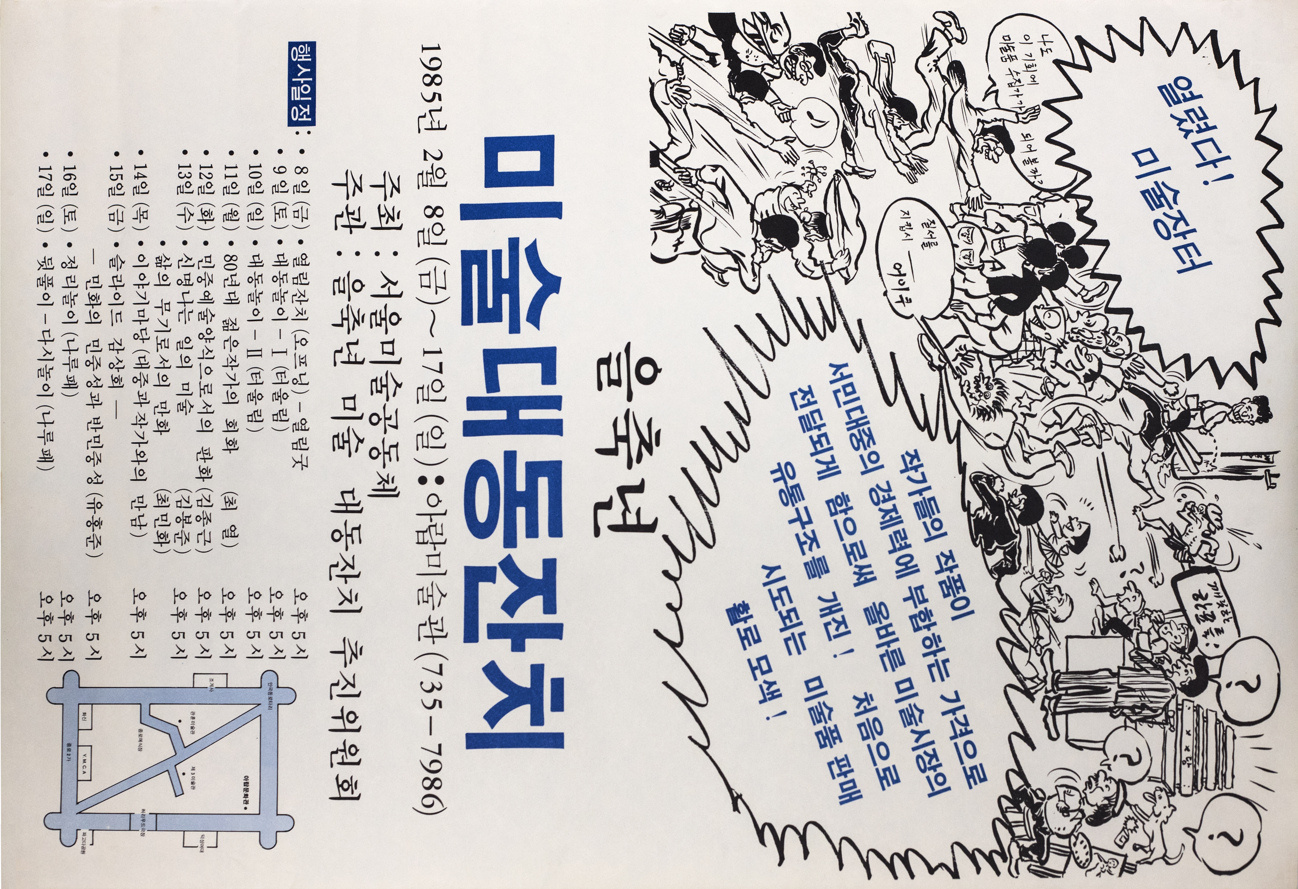 1985년 을축년 미술대동잔치 포스터