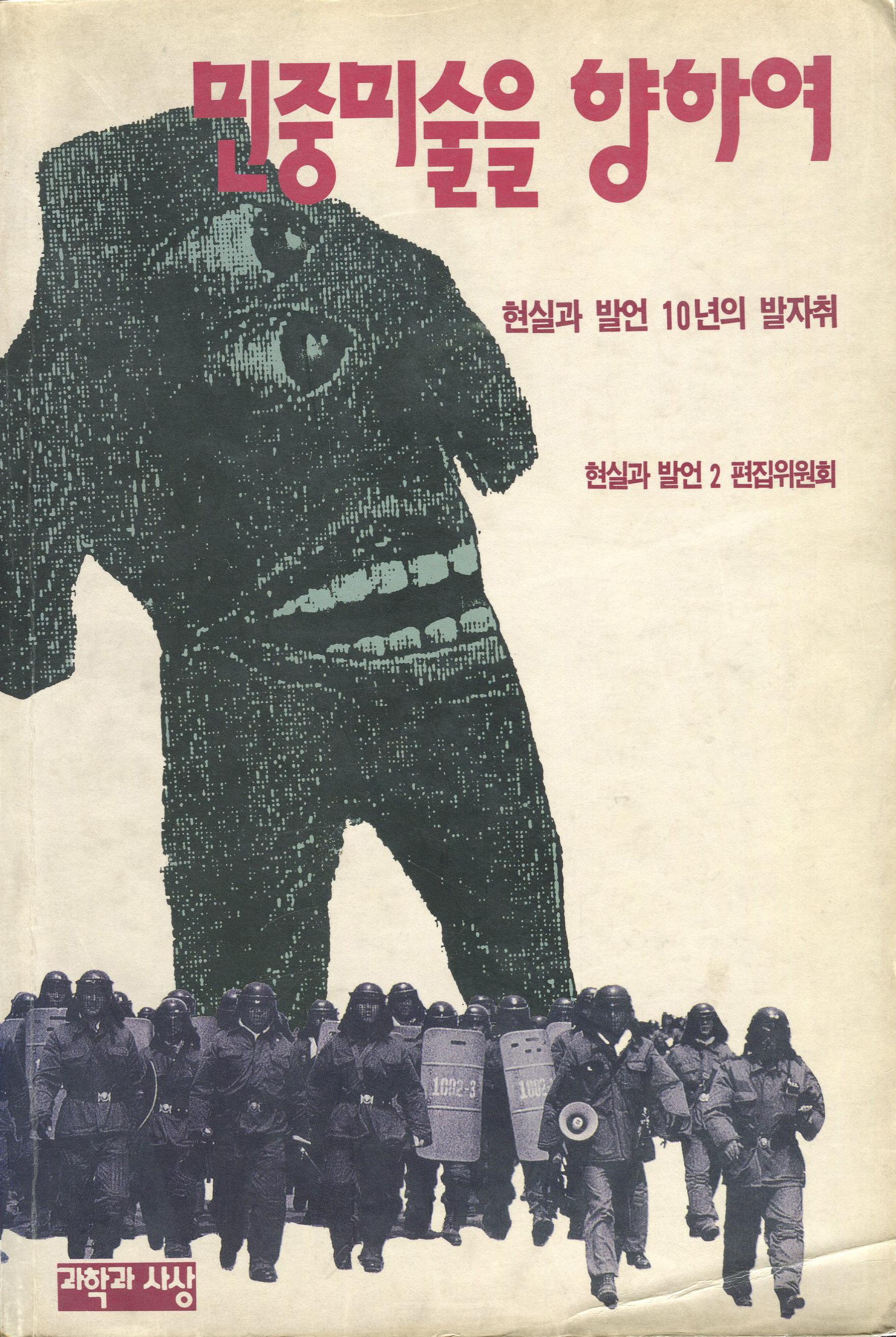 민중미술을 향하여
