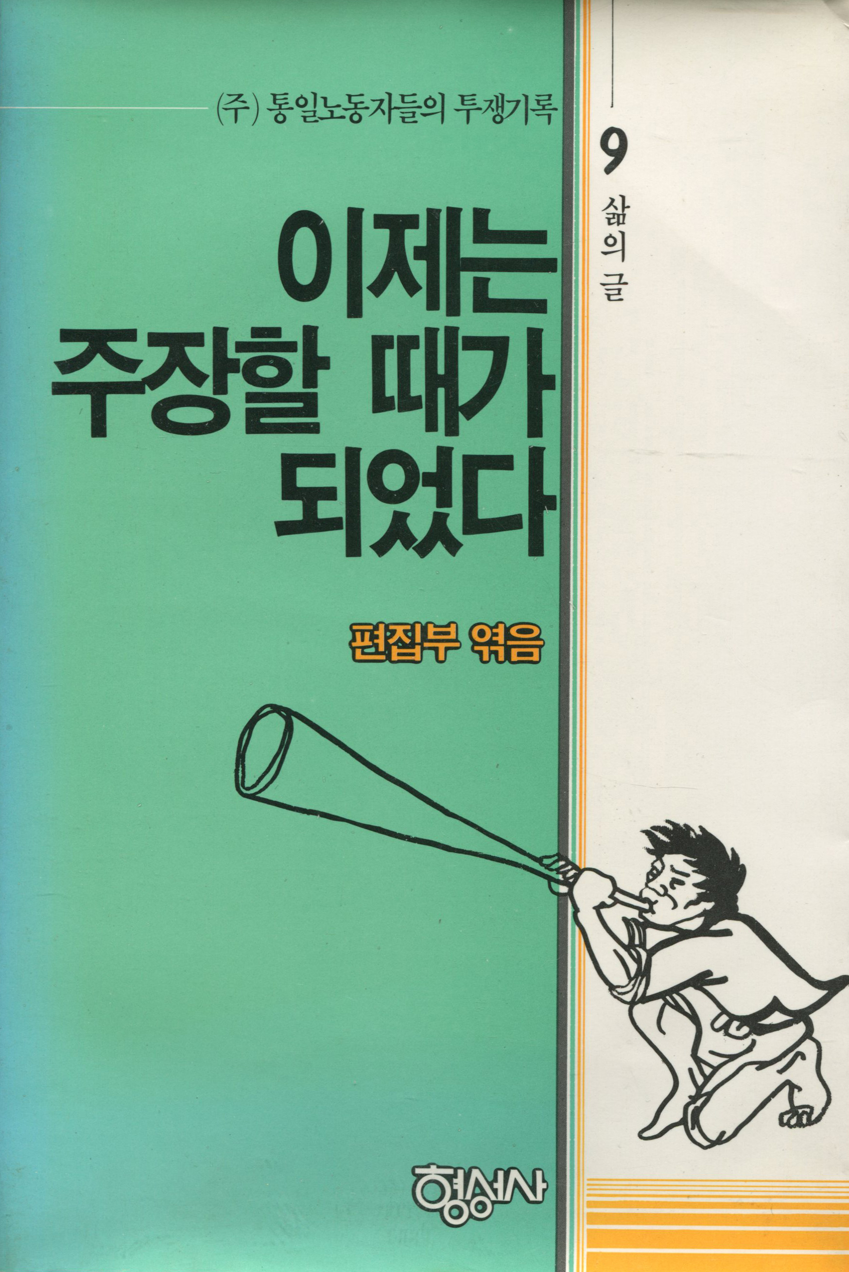 이제는 주장할 때가 되었다