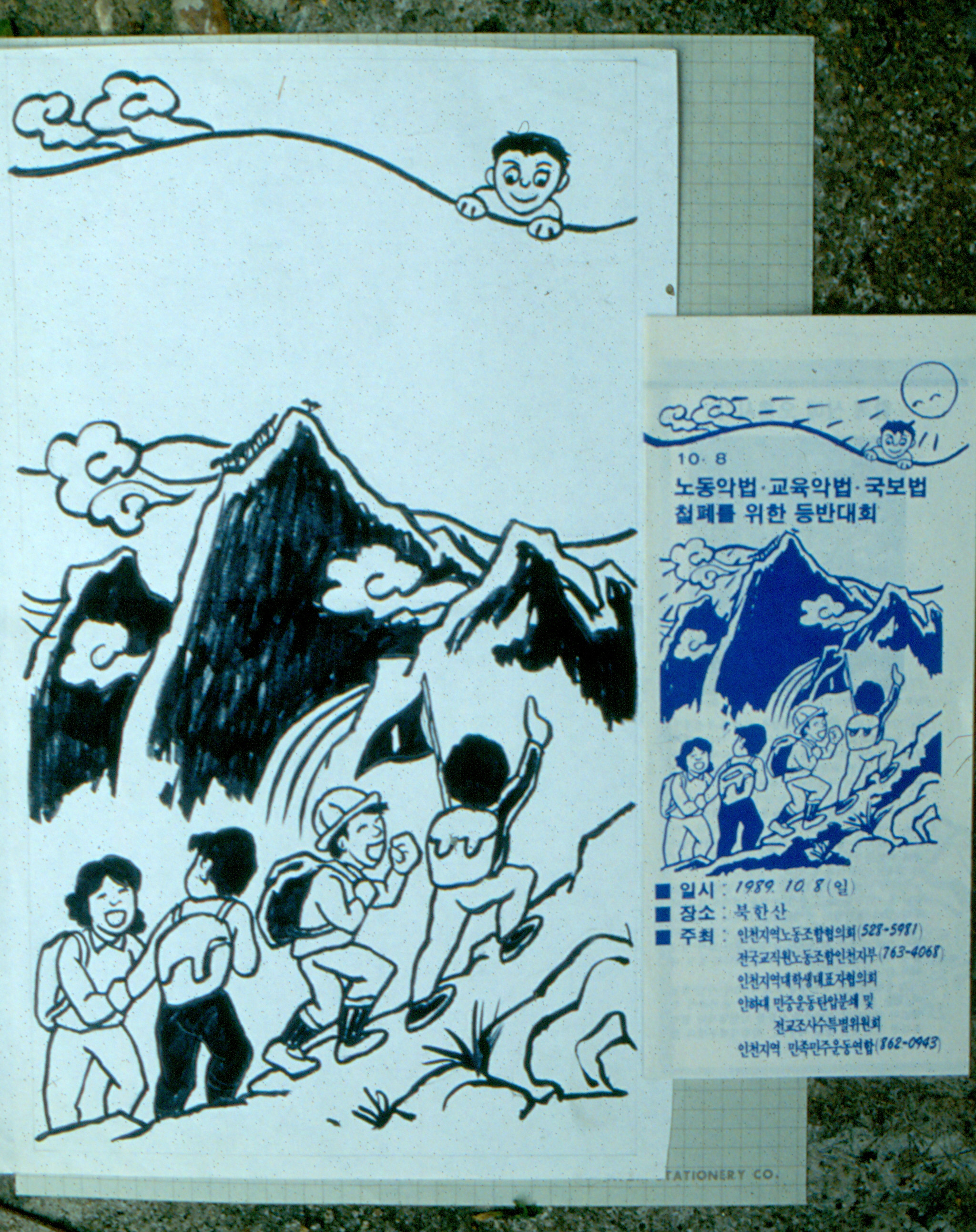 노동악법.교육악법.국보법 철폐를 위한 등반대회