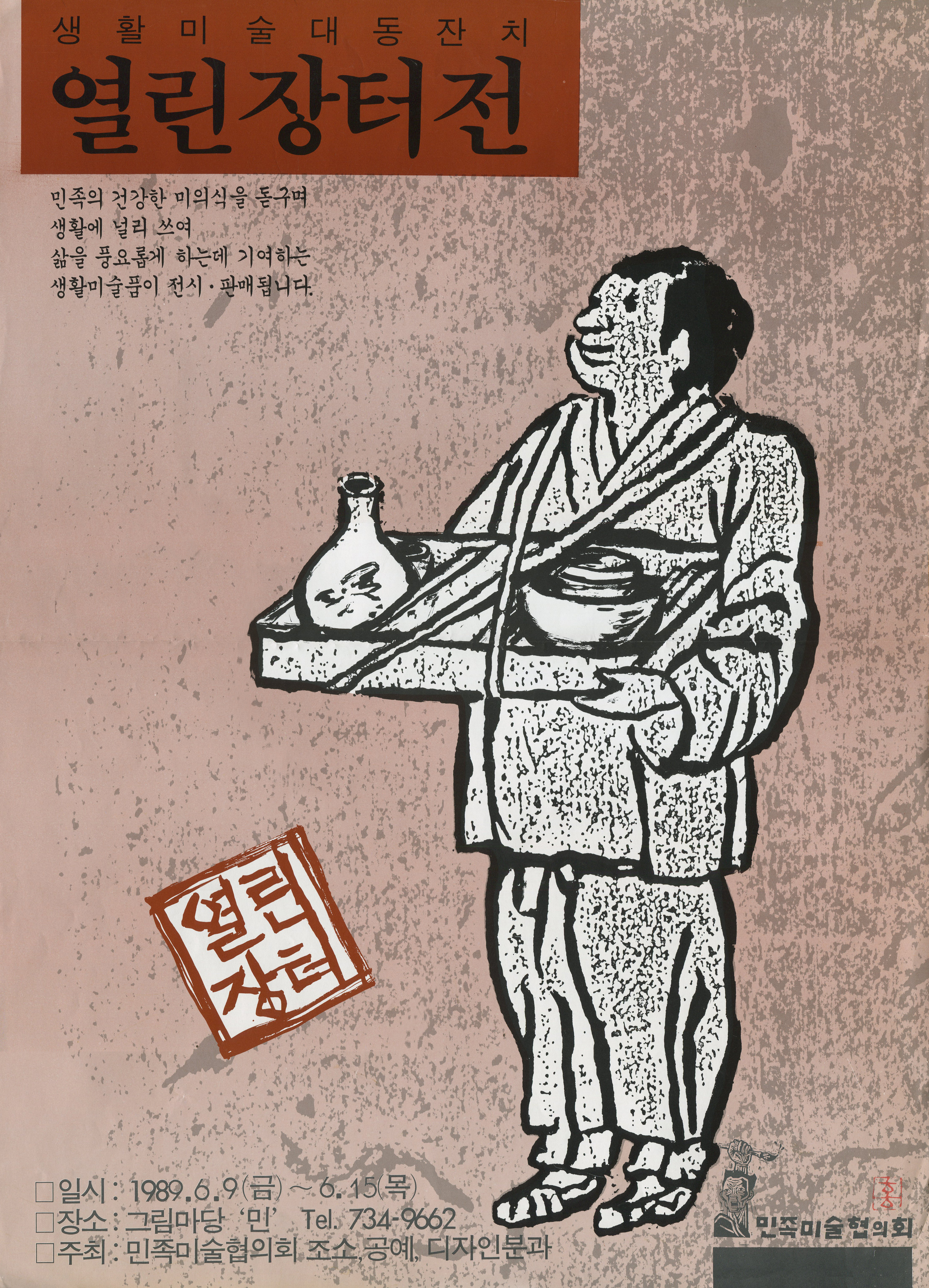 1989년 열린장터전 생활미술대동잔치 포스터