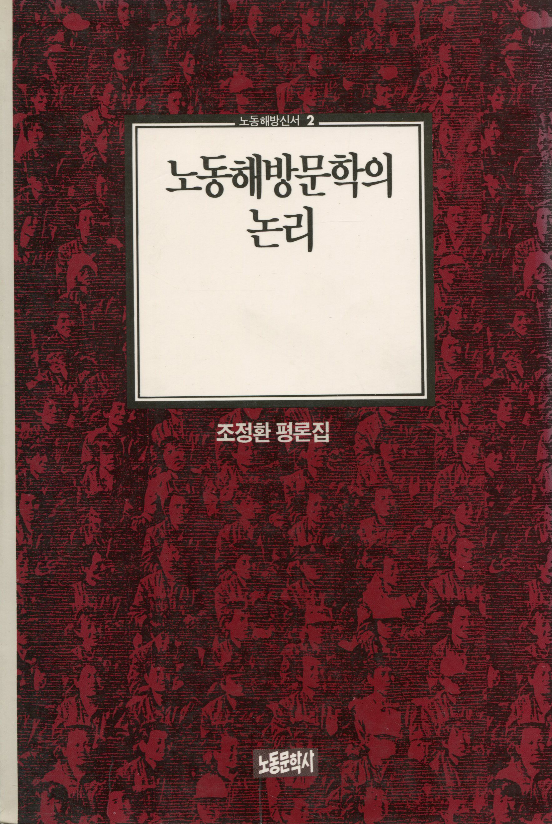 노동해방문학의 논리