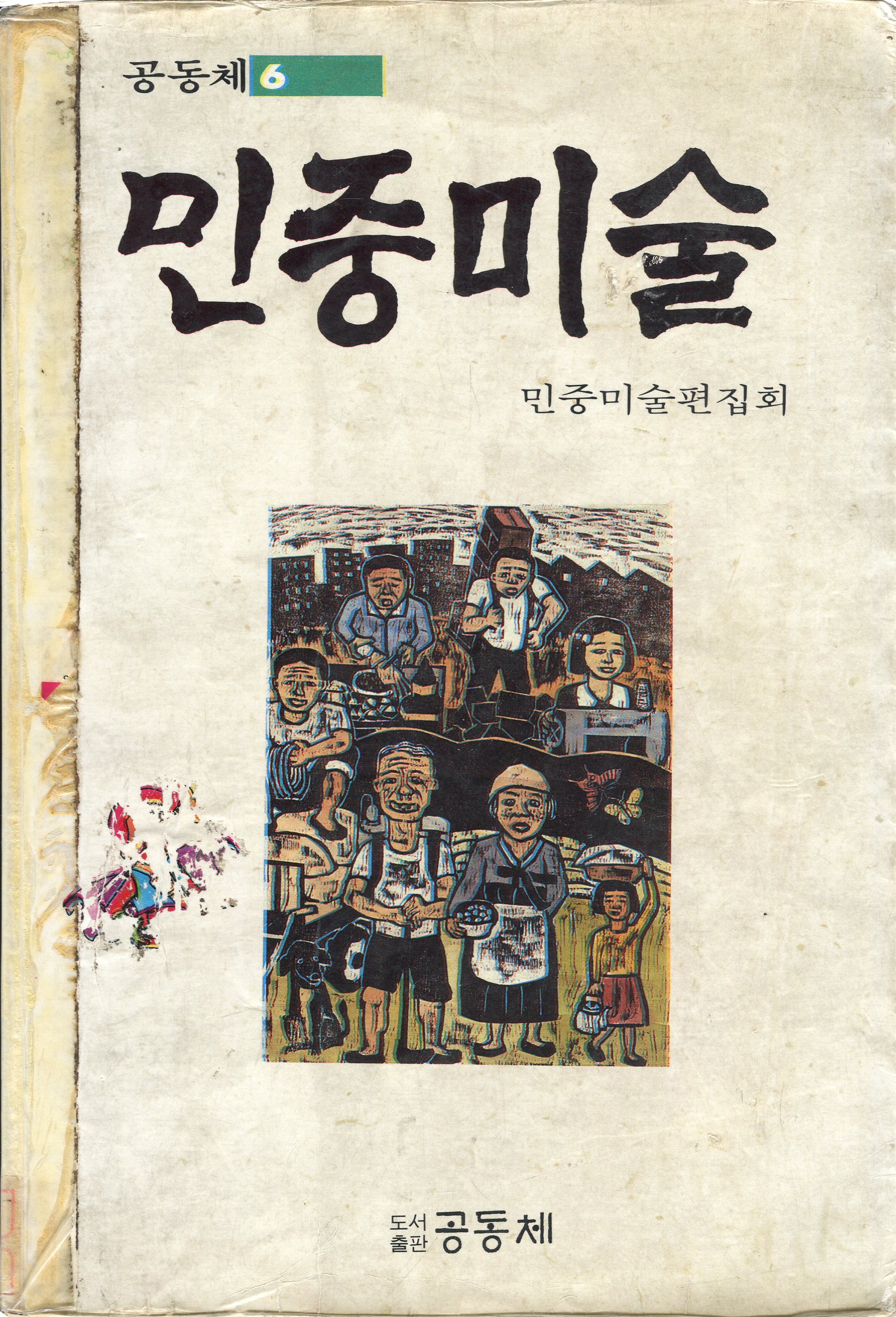 민중미술