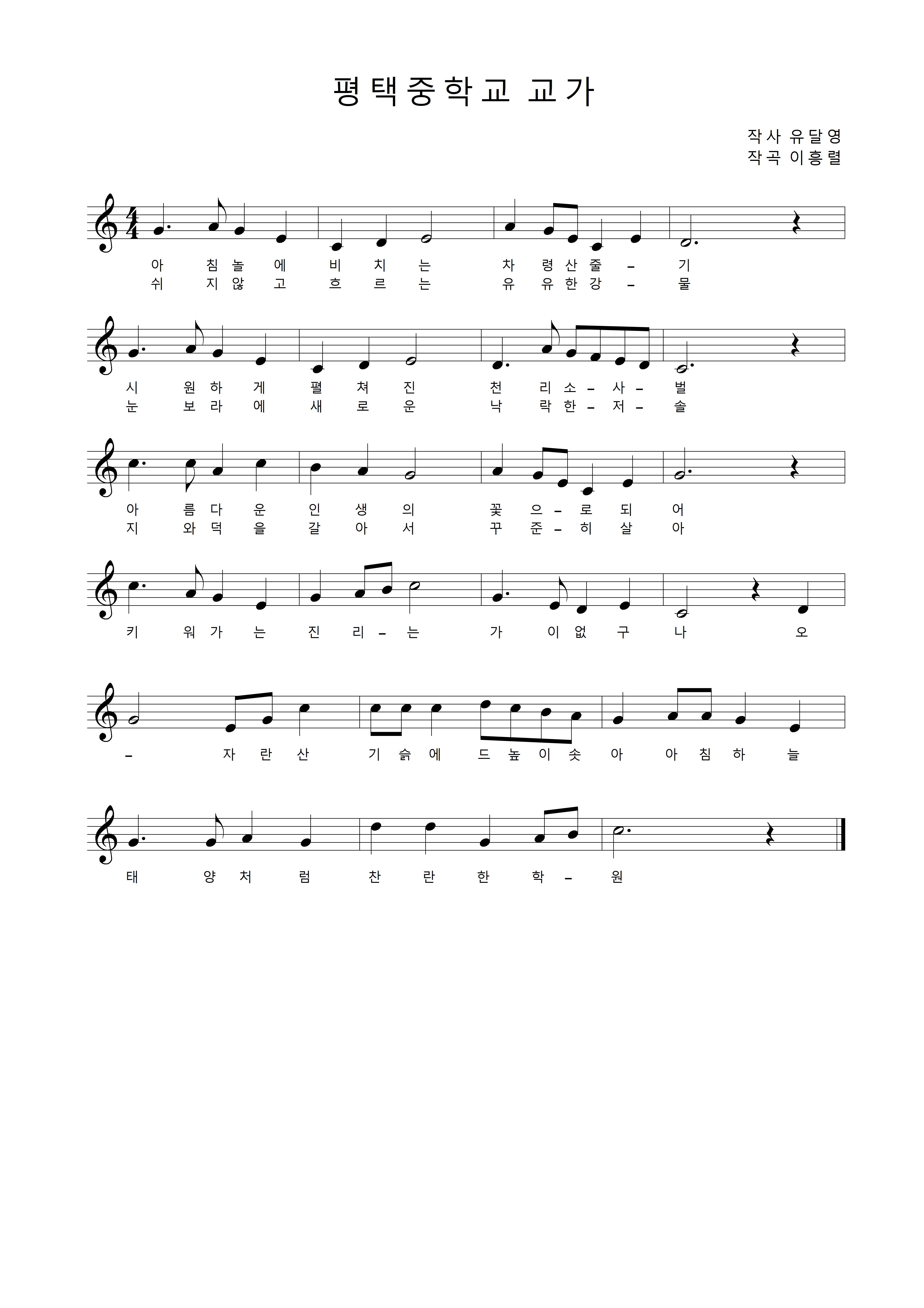 평택중학교 교가