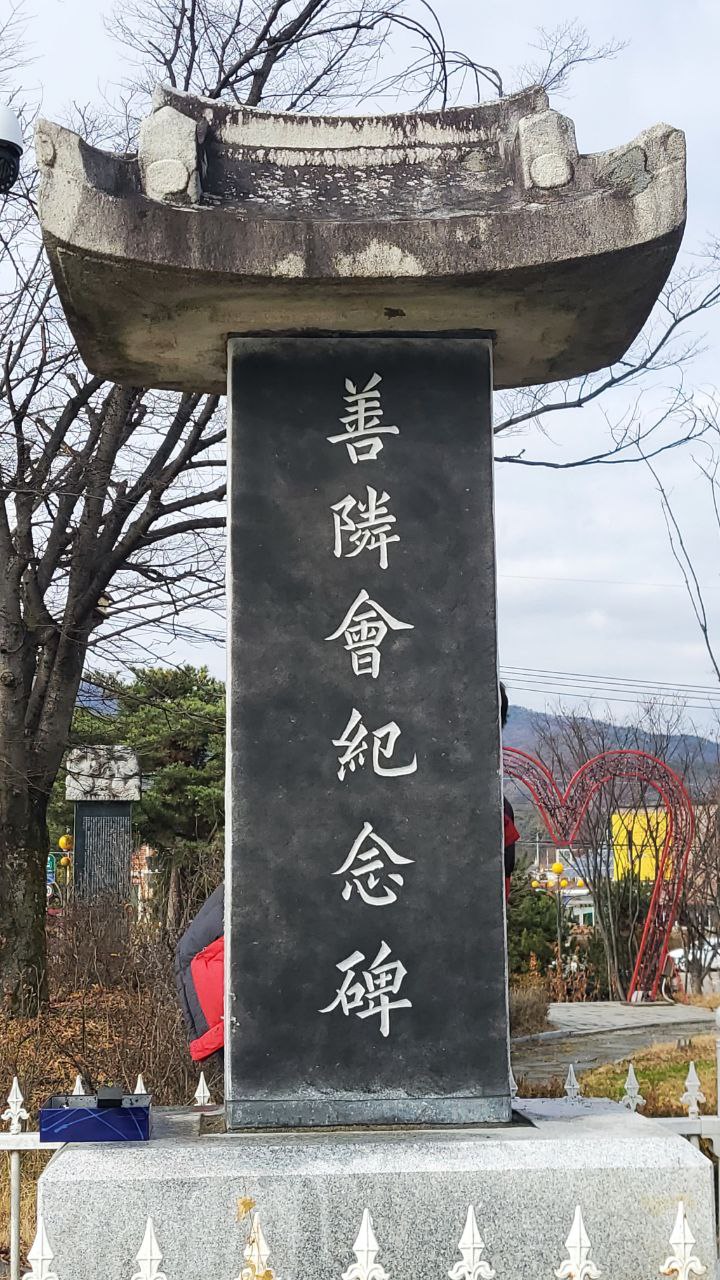 선린회기념비