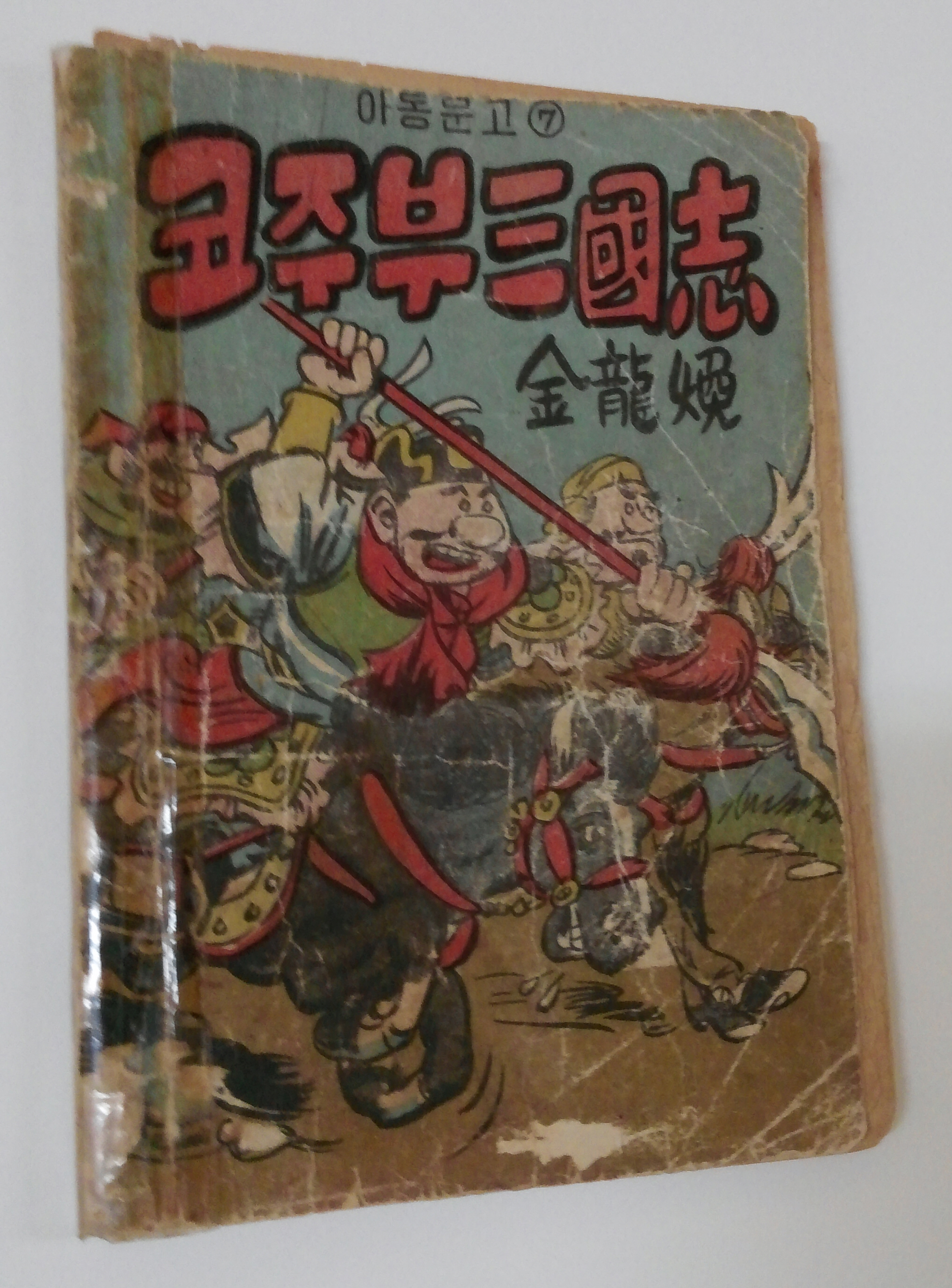 만화 코주부삼국지