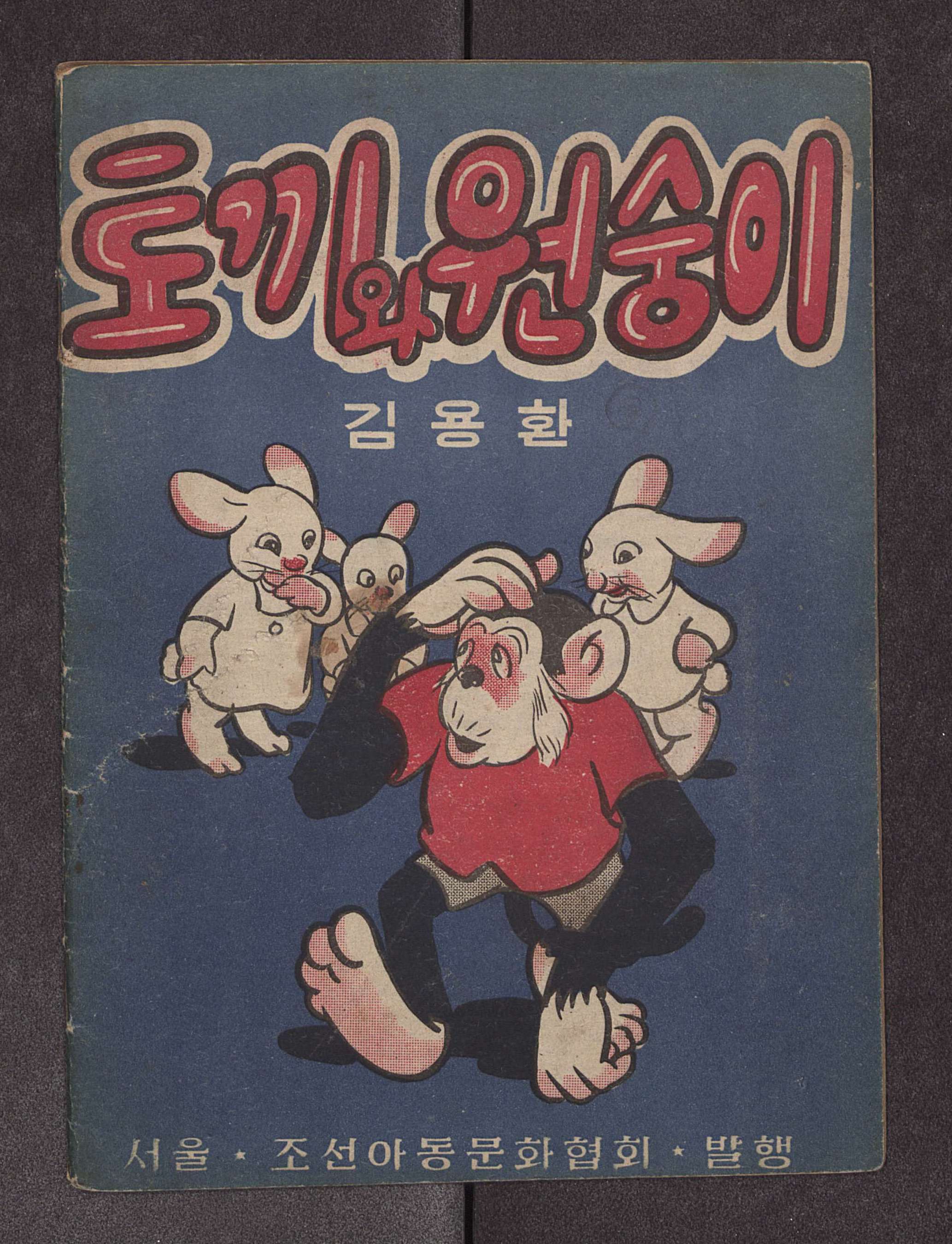 토끼와 원숭이