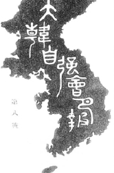 대한자강회월보