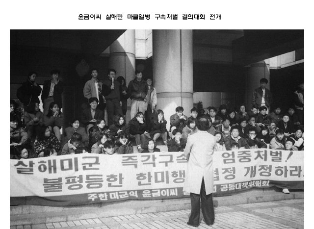 윤금이씨 살해한 마클일병 구속처벌 결의대회 전개