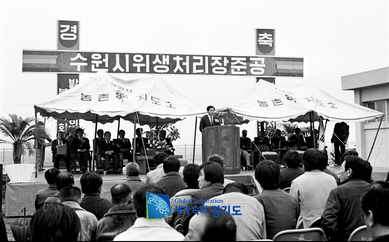 수원시 위생처리장 준공식