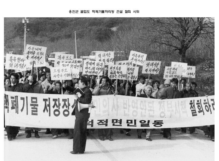 옹진군 굴업도 핵폐기물처리장 건설 철회 시위