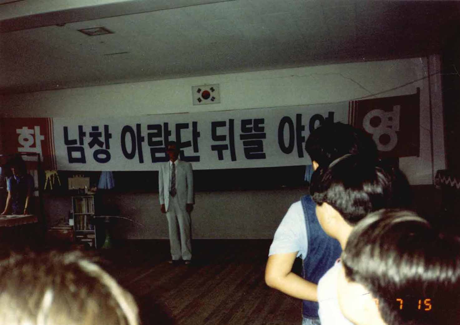 1990년 수원 남창국민학교 뒤뜰야영 학교 교감선생님 한말씀