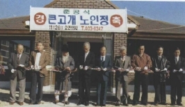큰고개노인정 준공