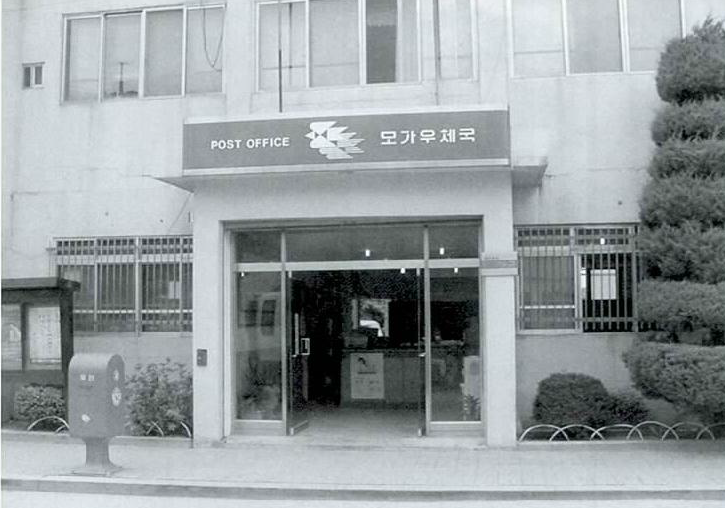 모가면 우체국
