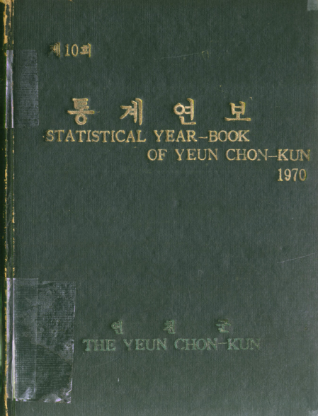 연천군 통계연보