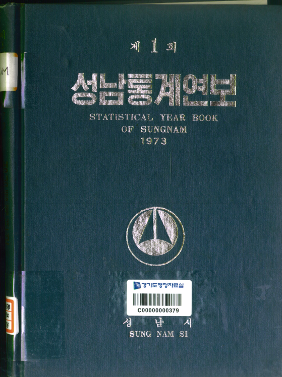 성남시 통계연보