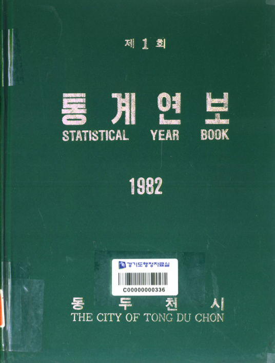 동두천시 통계연보