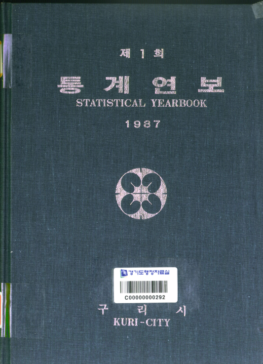 구리시 통계연보