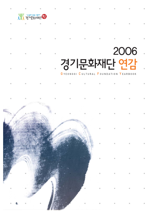 경기문화재단 연감
