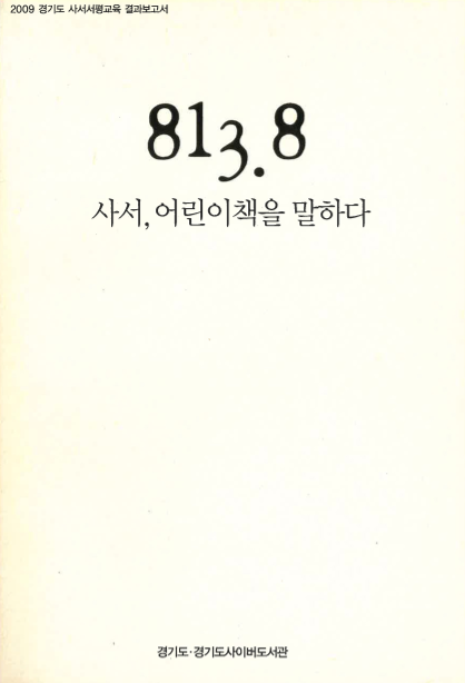 경기도사서서평단 서평활동 모음집