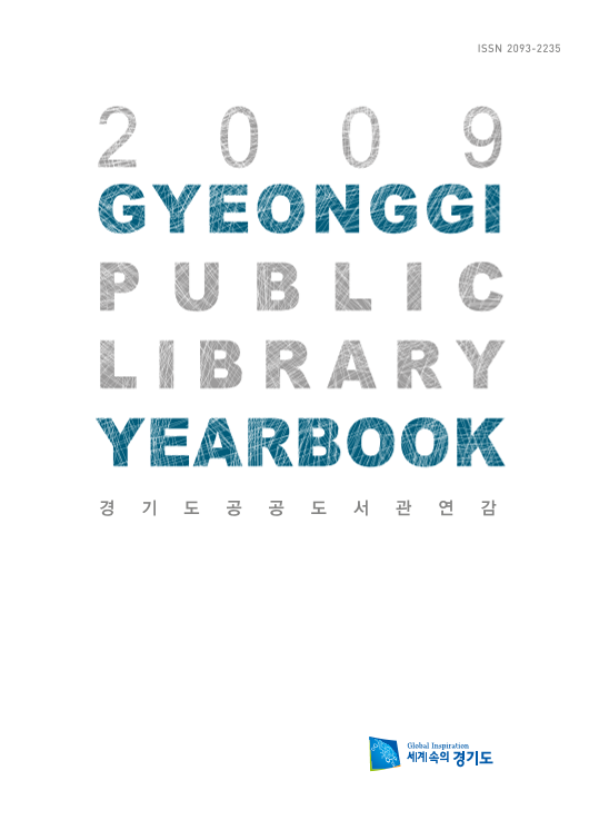 경기도 공공도서관 연감