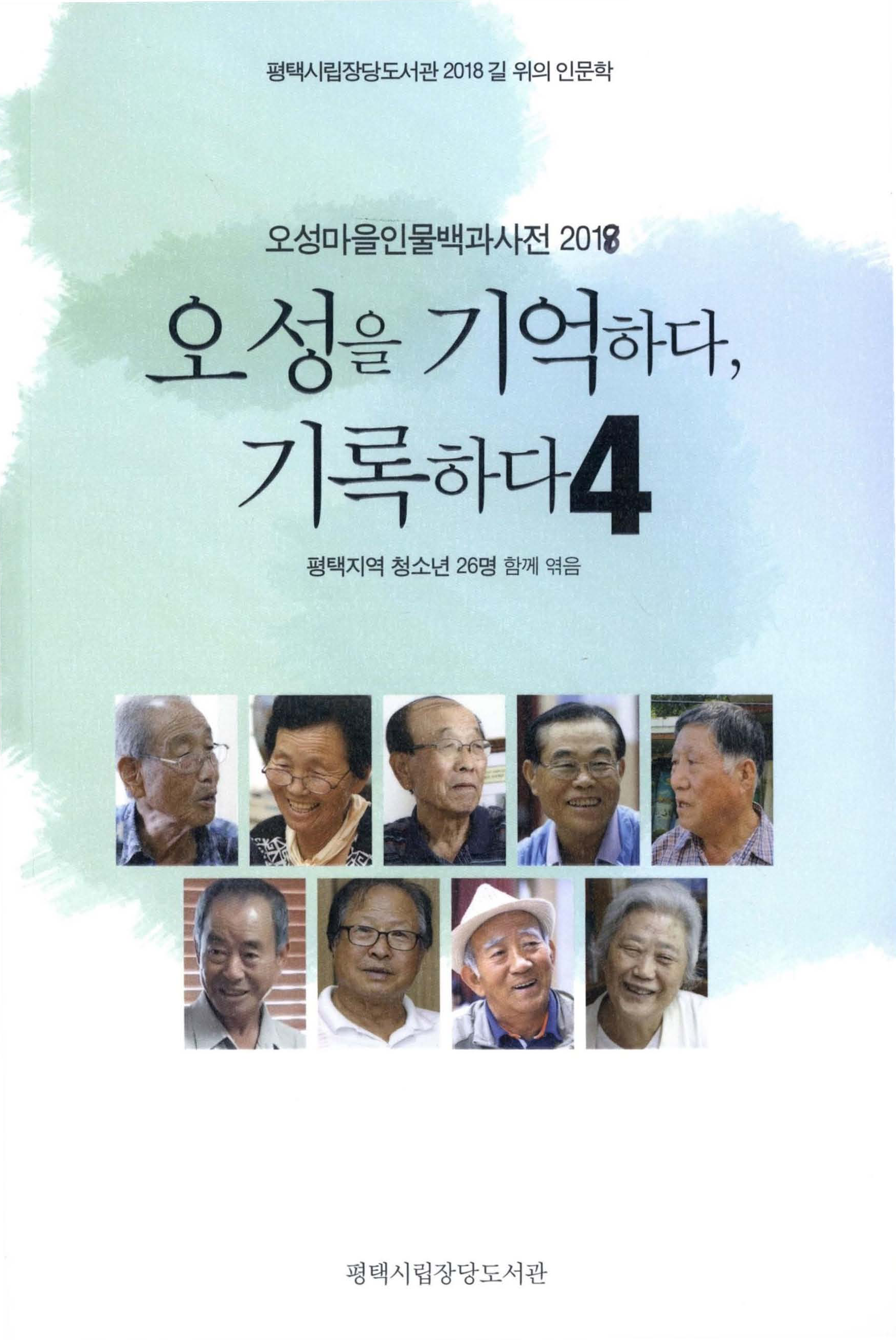 오성을 기억하다, 기록하다