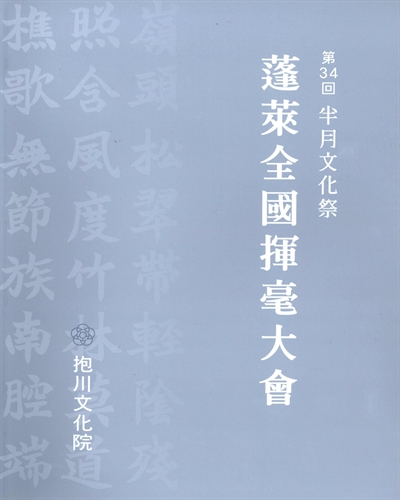 반월문화제 봉래전국휘호대회