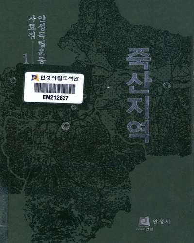 안성독립운동자료집