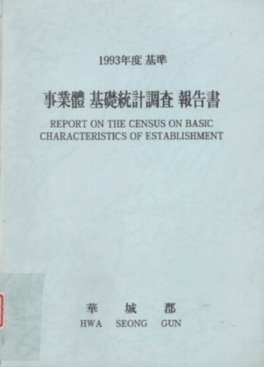 화성시 사업체 기초통계 조사보고서