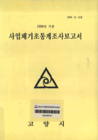 고양시 사업체 기초통계 조사보고서