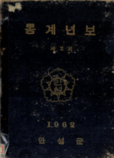 안성시 통계연보