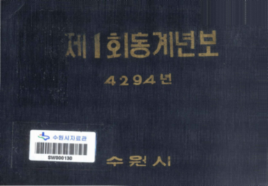 수원시 통계연보
