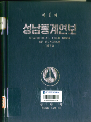 성남시 통계연보