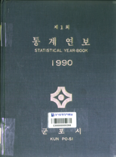 군포시 통계연보