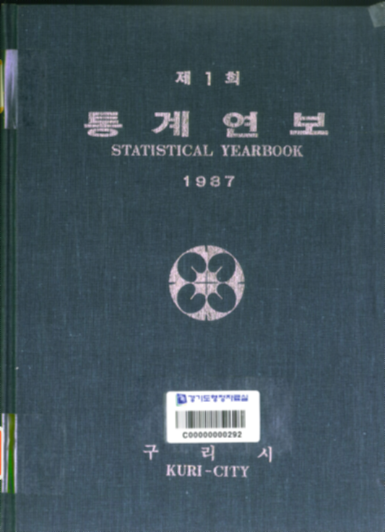 구리시 통계연보