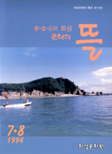 화성문화원 기관지(문화의 뜰.충효의 고장 화성 새소식.화성문화)