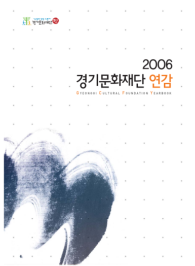 경기문화재단 연감