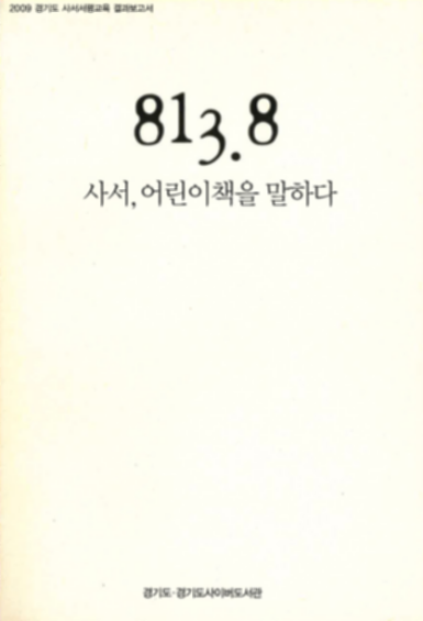 경기도사서서평단 서평활동 모음집