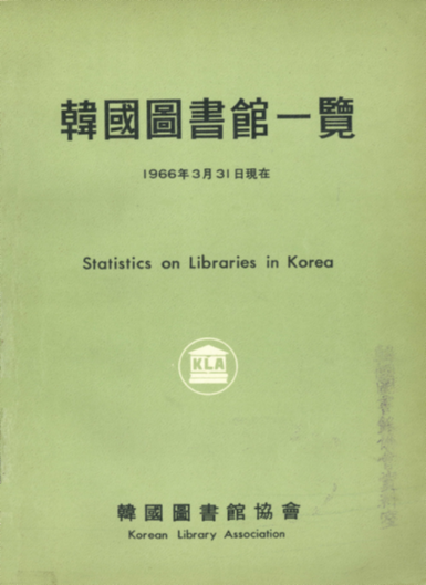 한국도서관통계