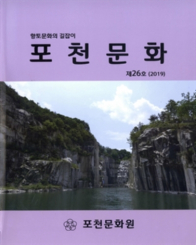 향토문화의 길잡이 포천문화(抱川文化)