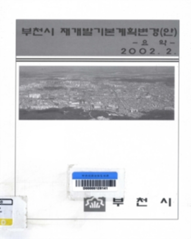 부천시 재개발기본계획변경(안)