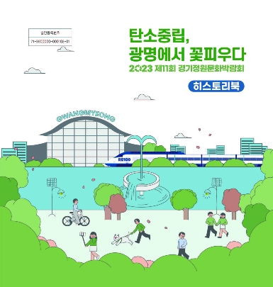 경기정원문화박람회 히스토리북.작품집