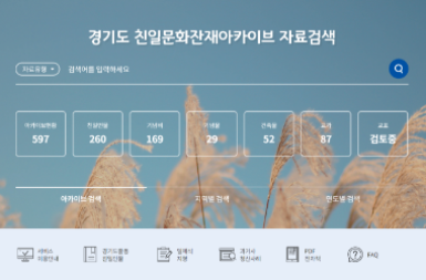 경기도 친일문화잔재 아카이브
