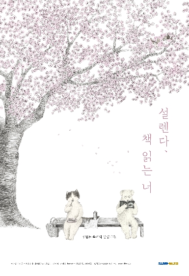 설렌다, 책 읽는 너 ; 2021년 경기도사이버도서관 독서의 달 포스터 #1