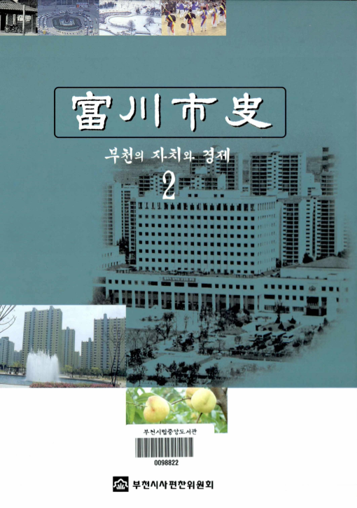 부천시사(富川市史) ; 2 ; 부천의 자치와 경제