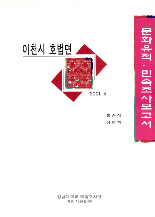 이천시 호법면 문화유적 민속 조사보고서