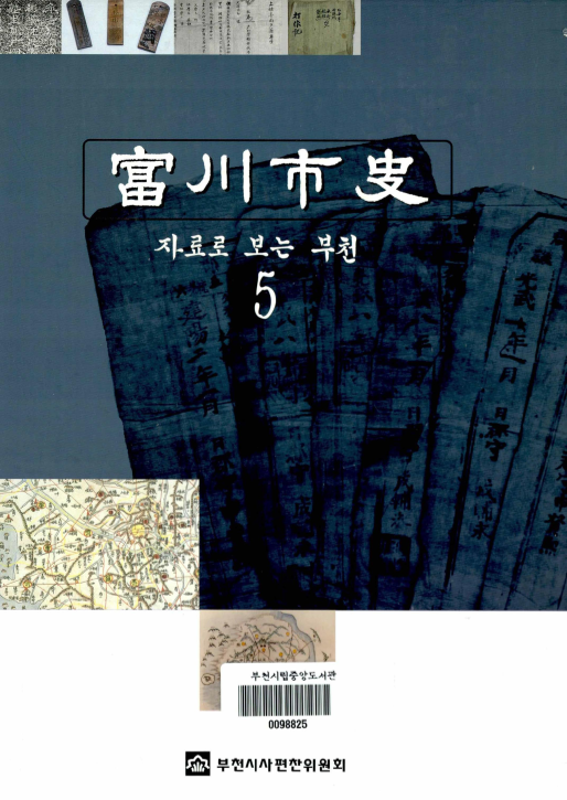 부천시사(富川市史) ; 5 ; 자료로 보는 부천