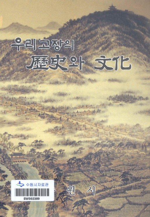 우리고장의 역사(歷史)와 문화(文化) ; 개정판